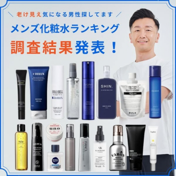 メンズ化粧水ランキング 調査結果発表サイト