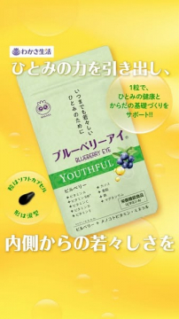 わかさ生活 ブルーベリーアイ YOUTHFUL（ユースフル）サプリメント