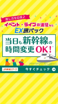 イベント・ライブ遠征向けEX旅パック