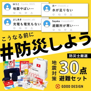 防災士厳選避難セット