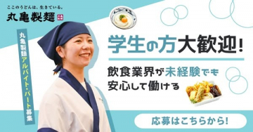 学生歓迎！丸亀製麺の飲食アルバイト・パート募集