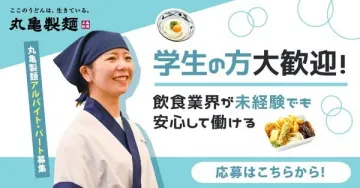 学生歓迎！丸亀製麺の飲食アルバイト・パート募集