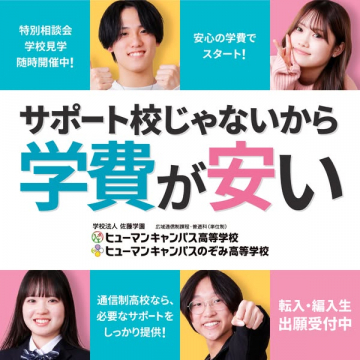 学費が安い通信制高校入学案内