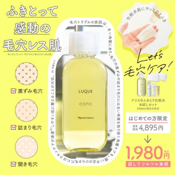 ナリスのふきとり化粧水「LUQUE conc」毛穴ケアセット