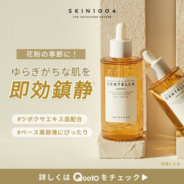 SKIN1004 ツボクサエキス高配合センテラアンプル（敏感肌向け美容液）