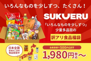 SUKUERU 訳アリ食品福袋（少量多品目のバラエティ詰め合わせ）