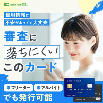 フリーター・アルバイトでも発行可能な審査に通りやすいクレジットカード
