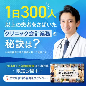 NOMOCA自動精算導入事例集（医療機関向け導入資料）