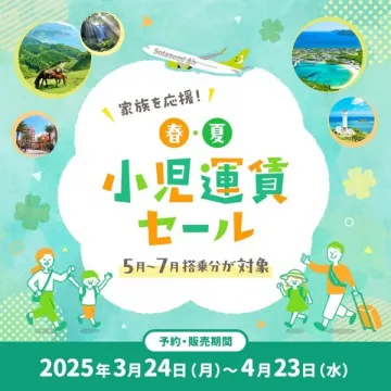 春夏の小児運賃セール（家族旅行応援キャンペーン）