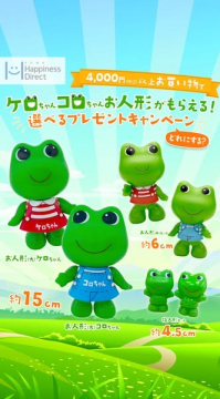 ケロちゃん・コロちゃん人形がもらえるプレゼントキャンペーン