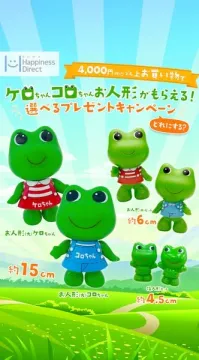ケロちゃん・コロちゃん人形がもらえるプレゼントキャンペーン