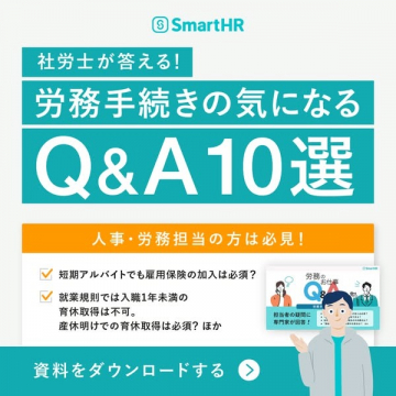 SmartHR 労務手続きQ&A10選（社労士が答える労務知識資料）