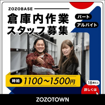 ZOZOTOWN 倉庫内作業スタッフ募集（アルバイト・パート）