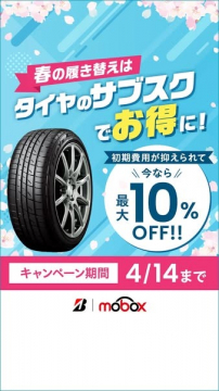 春の履き替え応援 タイヤのサブスク割引キャンペーン
