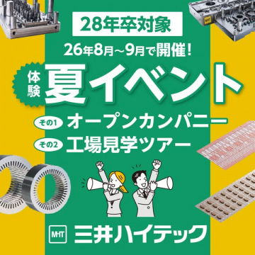 三井ハイテック 夏のオープン＆工場見学イベント