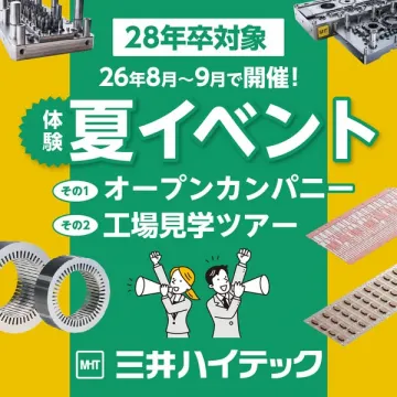 三井ハイテック 夏のオープン＆工場見学イベント