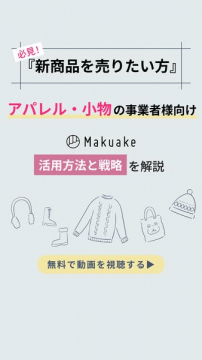 Makuake活用セミナー（アパレル向け）