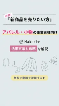 Makuake活用セミナー（アパレル向け）