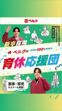 ベルクの新卒採用 育休応援団キャンペーン