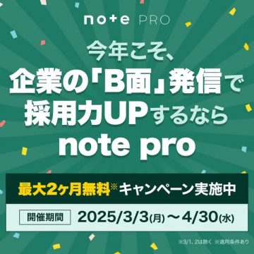 note pro 採用力アップキャンペーン