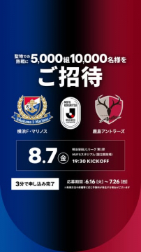 国立スタジアム観戦ご招待（横浜vs鹿島）