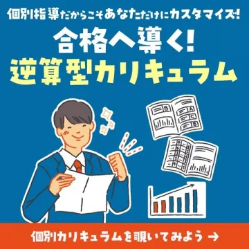 合格へ導く逆算型個別カリキュラム（学習塾向け指導プログラム）
