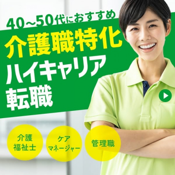 40〜50代向け介護職特化ハイキャリア転職サービス