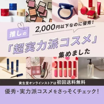 2,000円以下で優秀な超実力派コスメ特集（資生堂オンラインストア）