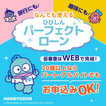 ひびしん パーフェクトローン（WEB仮審査対応ローン）