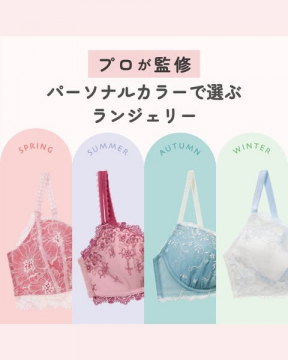 プロが監修したパーソナルカラー別ランジェリー