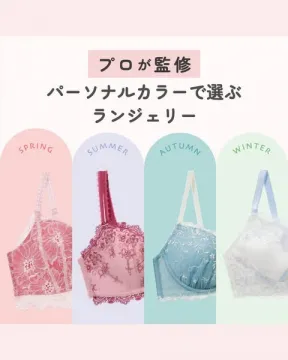プロが監修したパーソナルカラー別ランジェリー