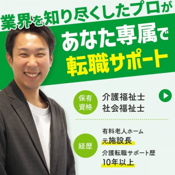 介護業界特化型 転職サポートサービス（専属アドバイザーによる支援）