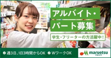 マルエツ アルバイト・パートスタッフ募集（学生・フリーター歓迎）