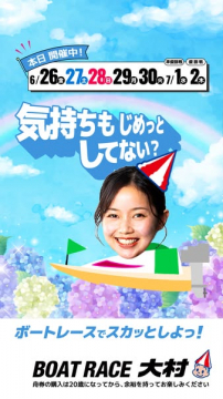 ボートレース大村　梅雨スカッと開催