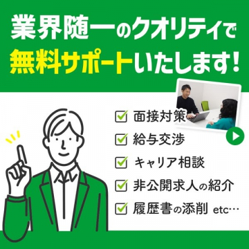 業界随一のクオリティで無料サポートする転職支援サービス