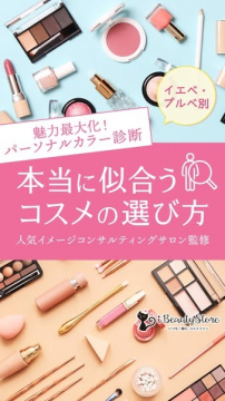 パーソナルカラー別本当に似合うコスメの選び方