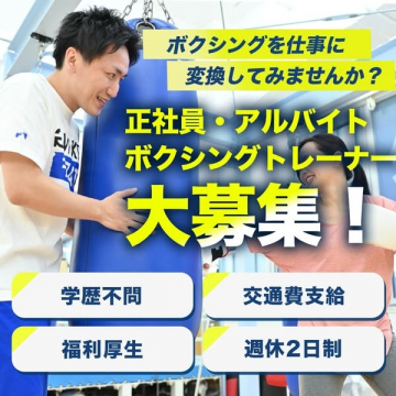 正社員・アルバイト ボクシングトレーナー募集（未経験OK・学歴不問・福利充実）