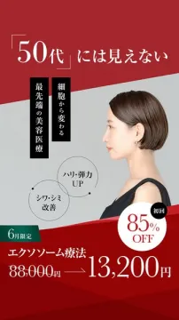 50代に見えない若返りエクソソーム治療