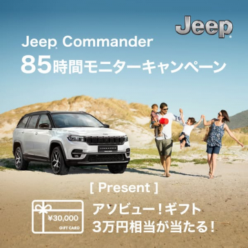 Jeep Commander 85時間モニターキャンペーン（試乗モニター体験）