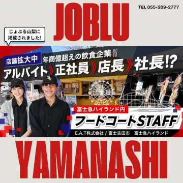 富士急ハイランド内フードコートスタッフ募集（アルバイト・正社員・店長候補）