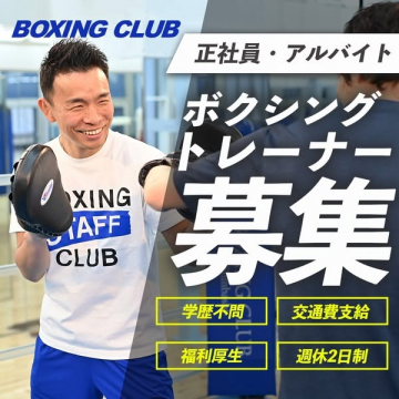 正社員・アルバイト ボクシングトレーナー募集（福利厚生・週休2日・学歴不問）