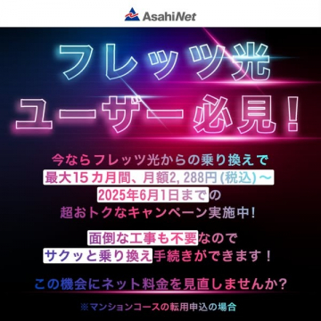 フレッツ光ユーザー向け乗り換えキャンペーン