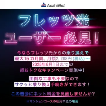 フレッツ光ユーザー向け乗り換えキャンペーン