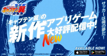 キャプテン翼 新作サッカーアプリ配信中