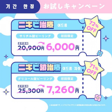 初回限定ニキビ治療・跡治療お試しキャンペーン（ピーリング施術）