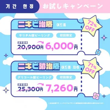 初回限定ニキビ治療・跡治療お試しキャンペーン（ピーリング施術）