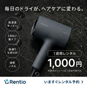 パナソニック ナノイー美髪ドライヤー貸出