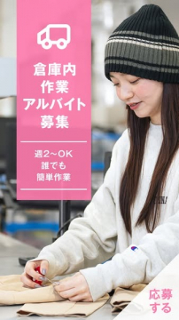 週2日からOKの倉庫内軽作業アルバイト募集（誰でもできる簡単作業）