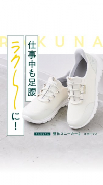 ラクナ 整体スニーカー 仕事用（快適ワークシューズ）