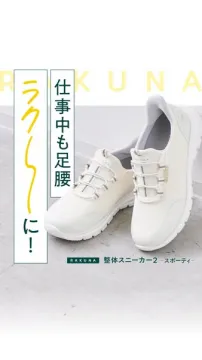 ラクナ 整体スニーカー 仕事用（快適ワークシューズ）